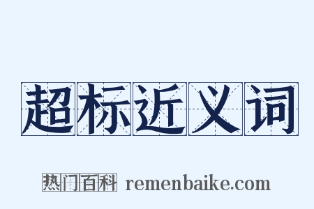 超标近义词是什么意思的图片